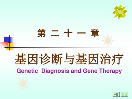 基因诊断与基因治疗 Genetic Diagnosis and Gene Therapy
