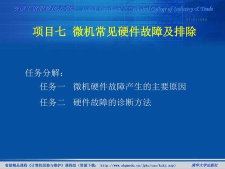 项目七 微机常见硬件故障及排除 任务分解： 任务一 微机硬件故障产生的主要原因 任务二 硬件故障的诊断方法.