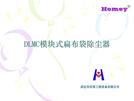 DLMC模块式扁布袋除尘器 Homey Co., LTD 武汉市汉明工程设备有限公司.
