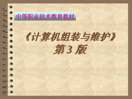 中等职业技术教育教材 《计算机组装与维护》 第 3 版.