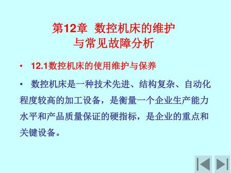 第12章 数控机床的维护 与常见故障分析 12.1数控机床的使用维护与保养