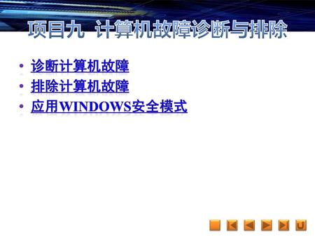 项目九 计算机故障诊断与排除 诊断计算机故障 排除计算机故障 应用Windows安全模式.