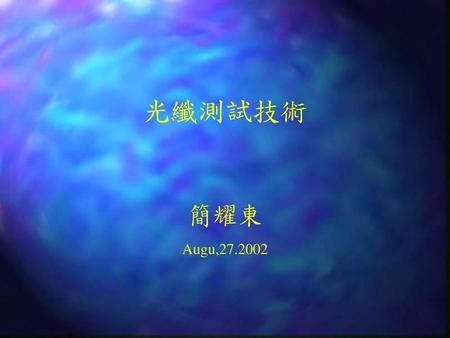 光纖測試技術 簡耀東 Augu,27.2002.