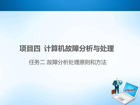 项目四 计算机故障分析与处理 任务二 故障分析处理原则和方法 网址：http://shop taobao.com/ 店主联系方式： QQ： 