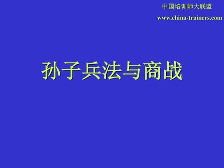 中国培训师大联盟 www.china-trainers.com 孙子兵法与商战.
