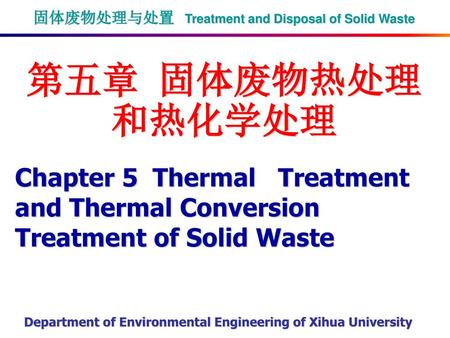固体废物处理与处置 Treatment and Disposal of Solid Waste