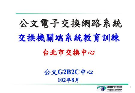 交換機關端系統教育訓練 台北市交換中心 公文G2B2C中心 102年8月