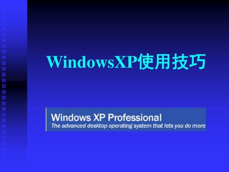 WindowsXP使用技巧.