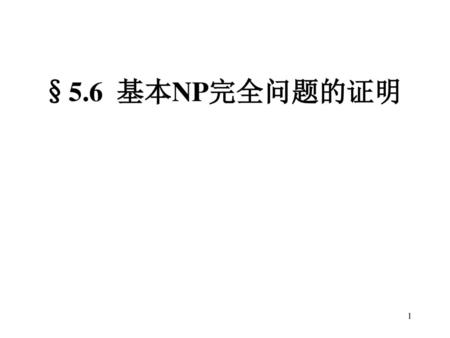 §5.6 基本NP完全问题的证明.