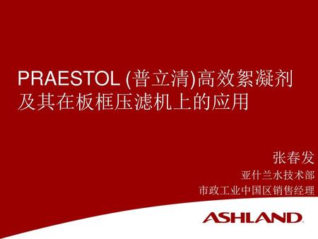 PRAESTOL (普立清)高效絮凝剂及其在板框压滤机上的应用
