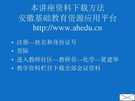 本讲座资料下载方法 安徽基础教育资源应用平台http://www.ahedu.cn