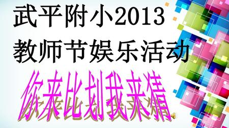 武平附小2013 教师节娱乐活动 你来比划我来猜 1.