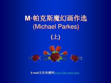 M·帕克斯魔幻画作选 (Michael Parkes) (上) E-mail文化传播网www.52e-mail.com.