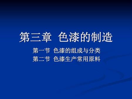 第一节 色漆的组成与分类 第二节 色漆生产常用原料