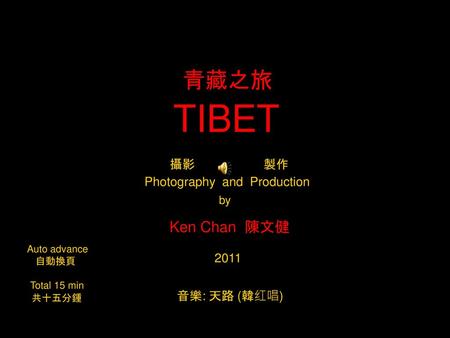青藏之旅 TIBET Photography and Production by Ken Chan 陳文健 攝影 製作 2011