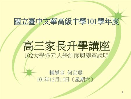 國立臺中文華高級中學101學年度 高三家長升學講座 102大學多元入學制度與變革說明