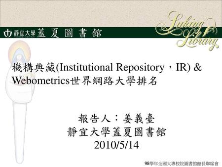 機構典藏(Institutional Repository，IR) & Webometrics世界網路大學排名