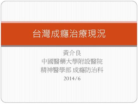 黃介良 中國醫藥大學附設醫院 精神醫學部 成癮防治科 2014/6