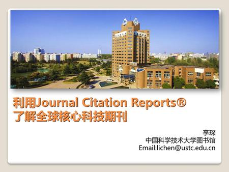 利用Journal Citation Reports® 了解全球核心科技期刊