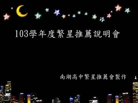 臺北市立南湖高中 103學年度繁星推薦說明會 南湖高中繁星推薦會製作.