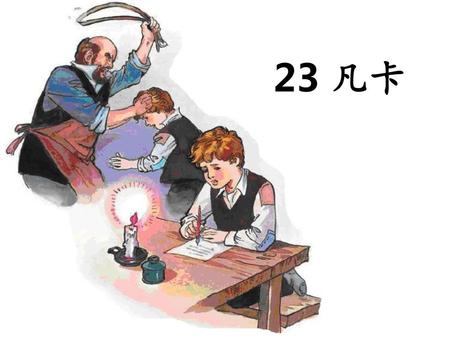 23 凡卡.