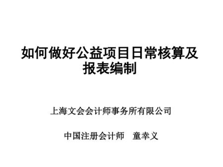 上海文会会计师事务所有限公司 中国注册会计师 童幸义