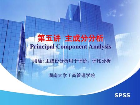 第五讲 主成分分析 Principal Component Analysis