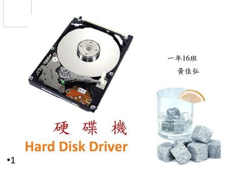 一年16班 黃佳弘 硬 碟 機 Hard Disk Driver.