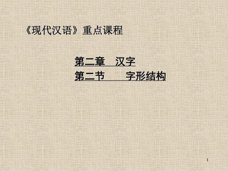 《现代汉语》重点课程 第二章 汉字 第二节 字形结构.