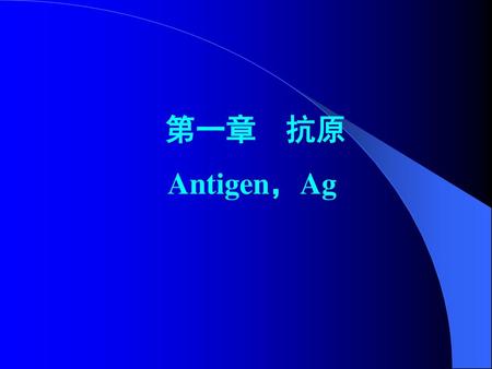 第一章 抗原 Antigen，Ag.