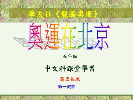 學友社《龍騰奧運》 奧運在北京 五年級 中文科課堂學習 萬里長城 第一教節.