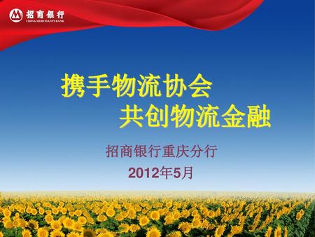 携手物流协会 共创物流金融 招商银行重庆分行 2012年5月.