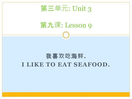 我喜欢吃海鲜. I like to eat seafood.