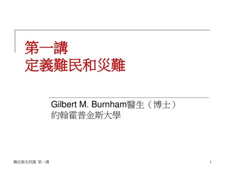 Gilbert M. Burnham醫生（博士） 約翰霍普金斯大學