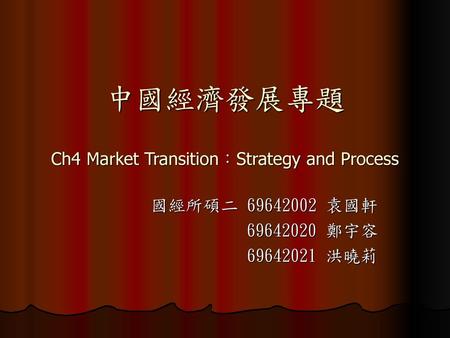 中國經濟發展專題 Ch4 Market Transition：Strategy and Process