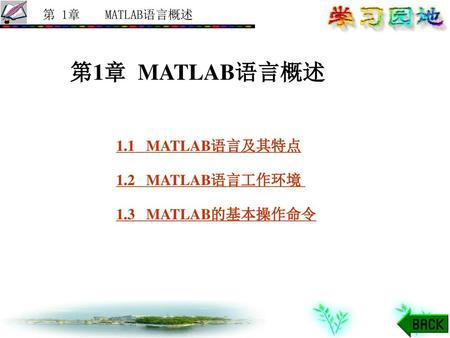 第1章 MATLAB语言概述 1.1 MATLAB语言及其特点 1.2 MATLAB语言工作环境 1.3 MATLAB的基本操作命令.