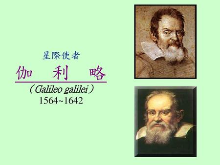 星際使者 伽　利　略 （Galileo galilei） 1564~1642                              