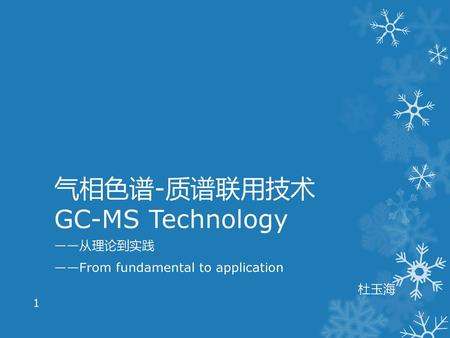 气相色谱-质谱联用技术 GC-MS Technology