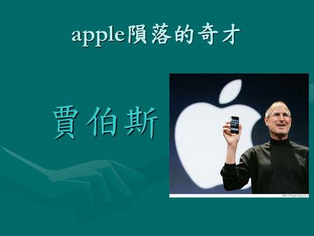 Apple隕落的奇才 賈伯斯.