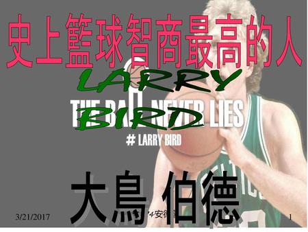 史上籃球智商最高的人 LARRY BIRD 大鳥 伯德 3/21/2017 30294安德魯.