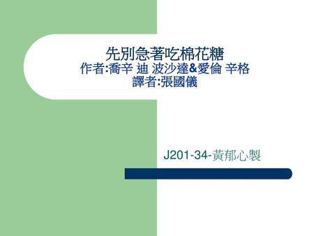 先別急著吃棉花糖 作者:喬辛 迪 波沙達&愛倫 辛格 譯者:張國儀