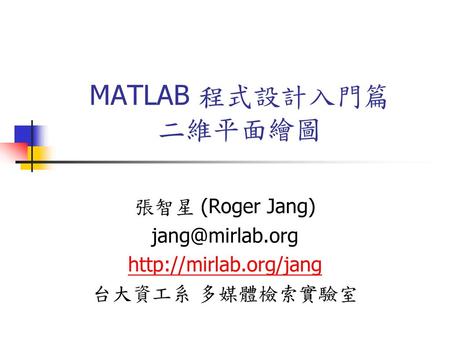 張智星 (Roger Jang)  台大資工系 多媒體檢索實驗室
