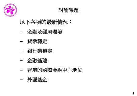 香港金融管理局 立法會財經事務委員會 簡報會 2010年2月1日.