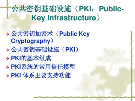 公共密钥基础设施（PKI：Public-Key Infrastructure）