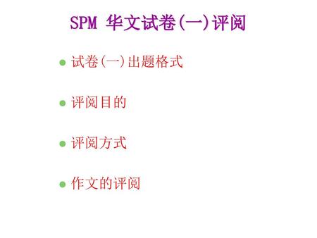 SPM 华文试卷(一)评阅 试卷(一)出题格式 评阅目的 评阅方式 作文的评阅.