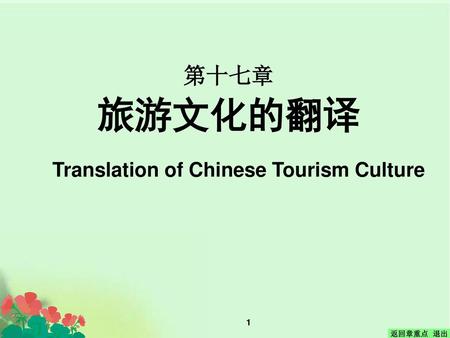 第十七章 旅游文化的翻译 Translation of Chinese Tourism Culture.