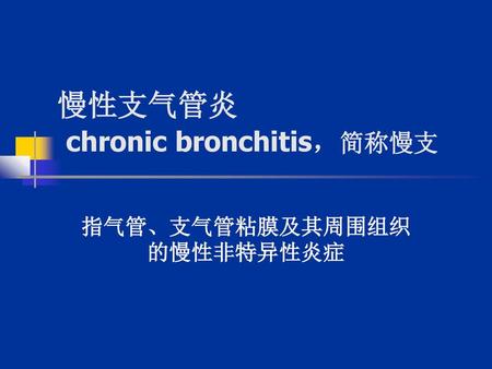 慢性支气管炎 chronic bronchitis，简称慢支