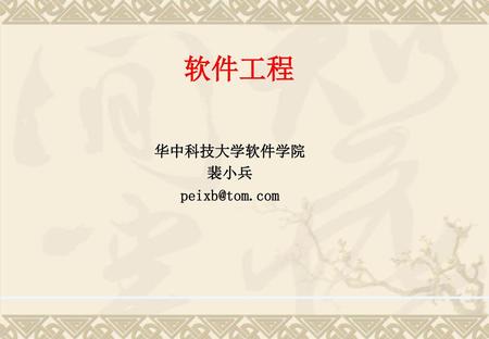 软件工程 华中科技大学软件学院 裴小兵 peixb@tom.com.