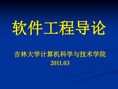 软件工程导论 吉林大学计算机科学与技术学院 2011.03.