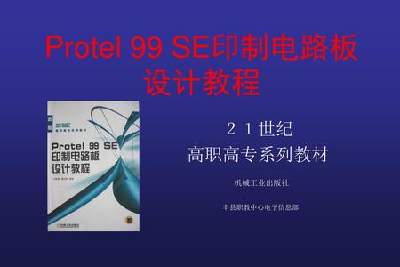 Protel 99 SE印制电路板 设计教程 ２１世纪 高职高专系列教材 机械工业出版社 丰县职教中心电子信息部.
